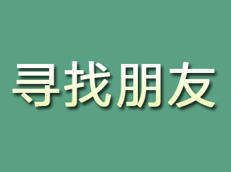 崇信寻找朋友